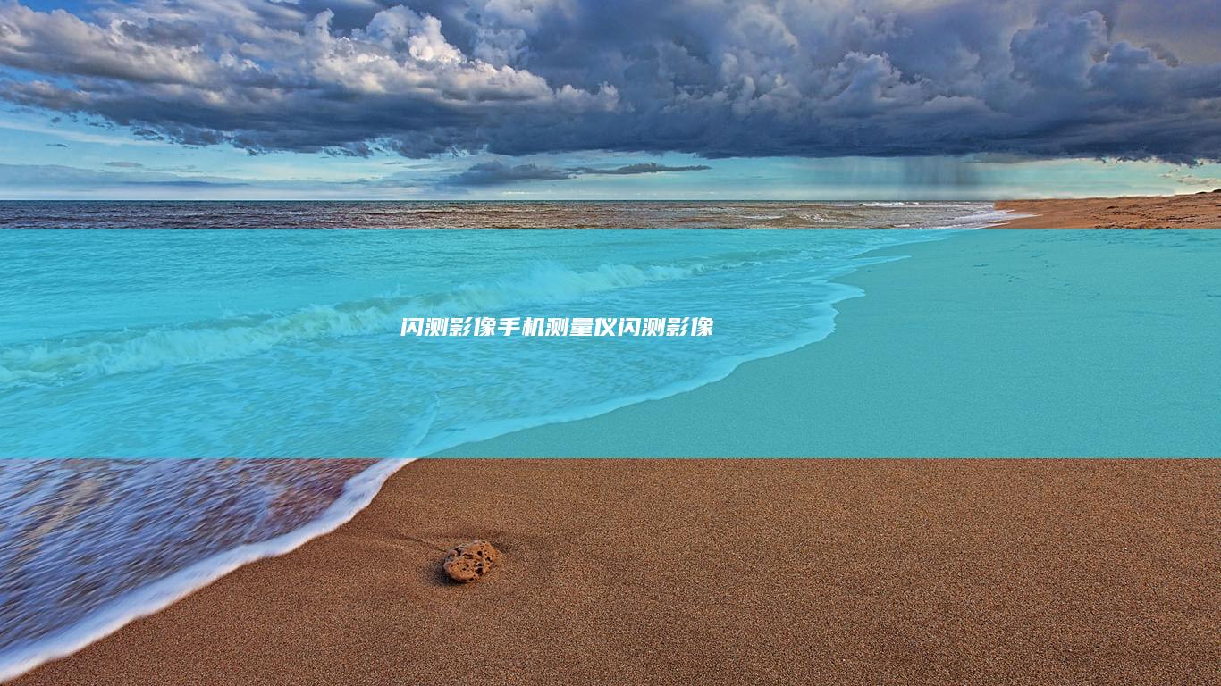 闪测影像手机测量仪-闪测影像